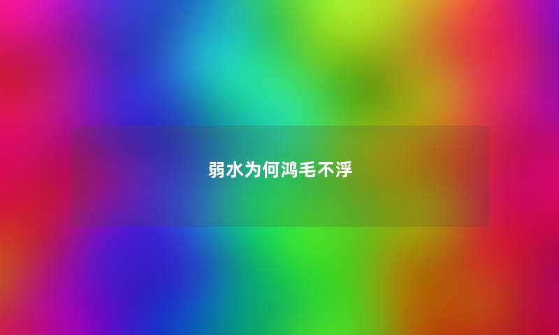 弱水为何鸿毛不浮