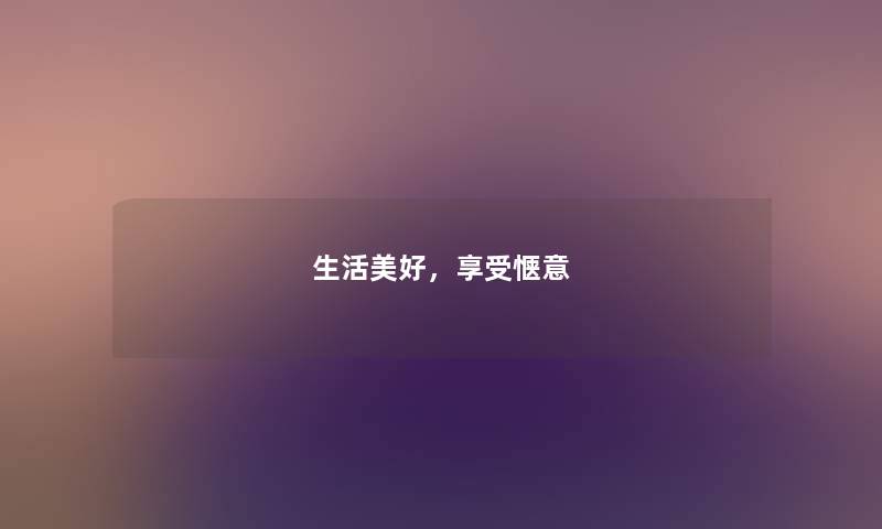 生活美好，享受惬意