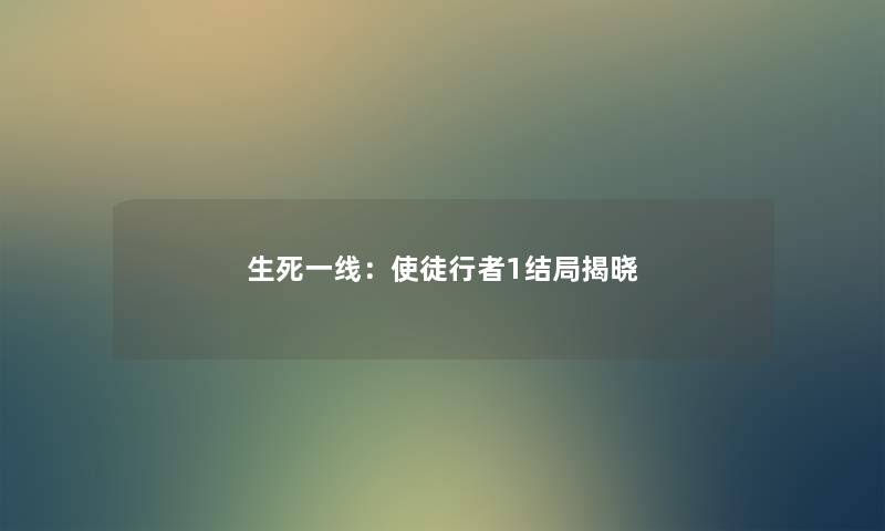 生死一线：使徒行者1结局揭晓