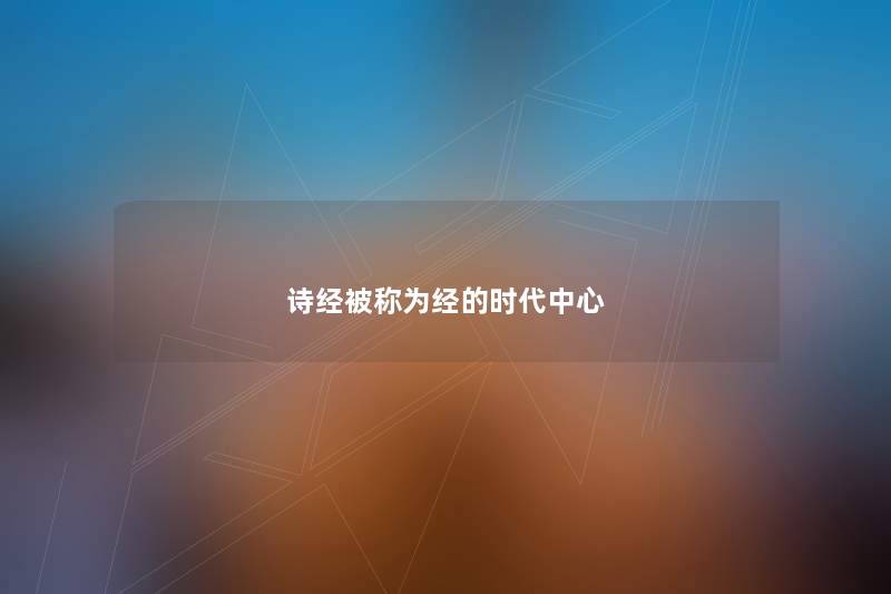 诗经被称为经的时代中心 诗经被称为经的时代中心