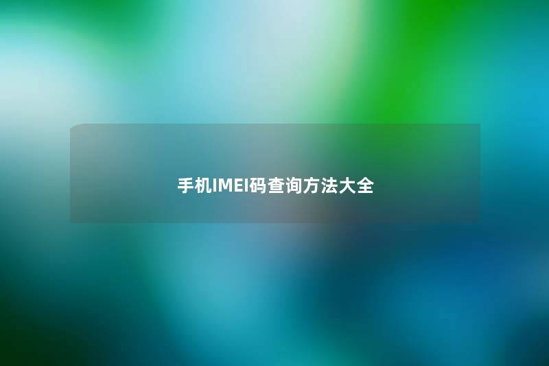 手机IMEI码查阅方法大全