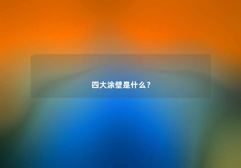 四大涂壁是什么？