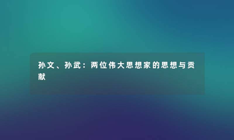 孙文、孙武：两位伟大思想家的思想与贡献