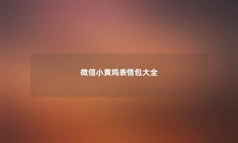 微信小黄鸡表情包大全