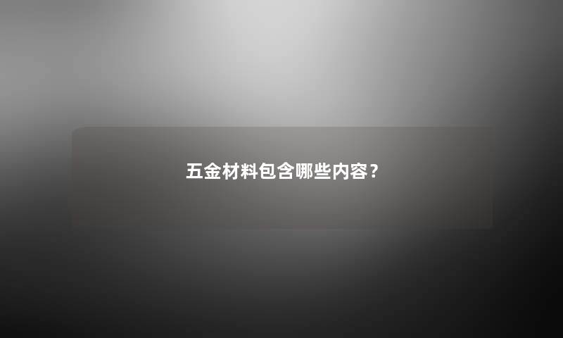 五金材料包含哪些内容？