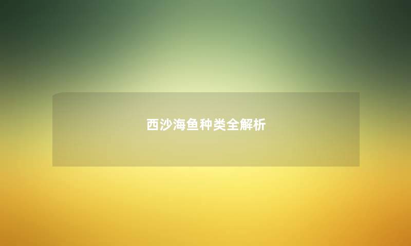 西沙海鱼种类全解析