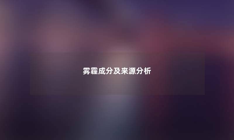 雾霾成分及来源想说