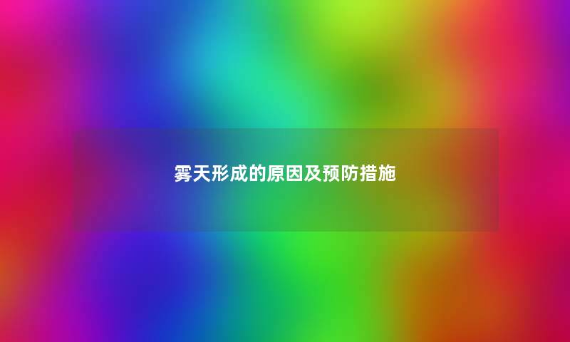 雾天形成的原因及预防措施