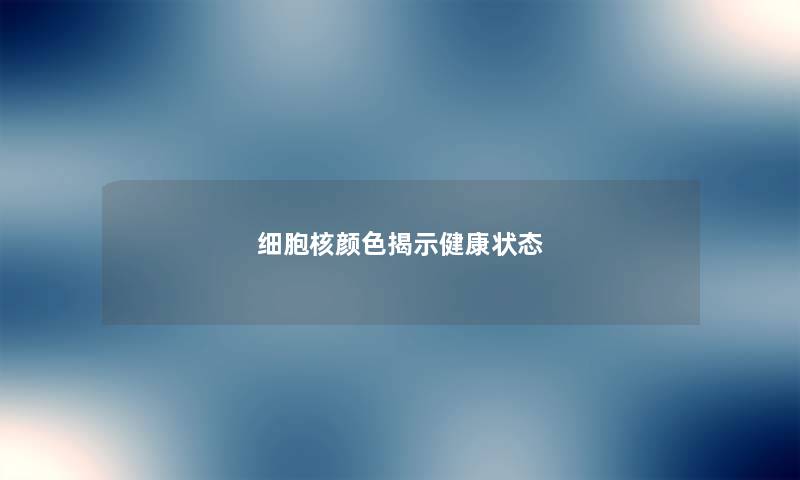 细胞核颜色揭示健康状态