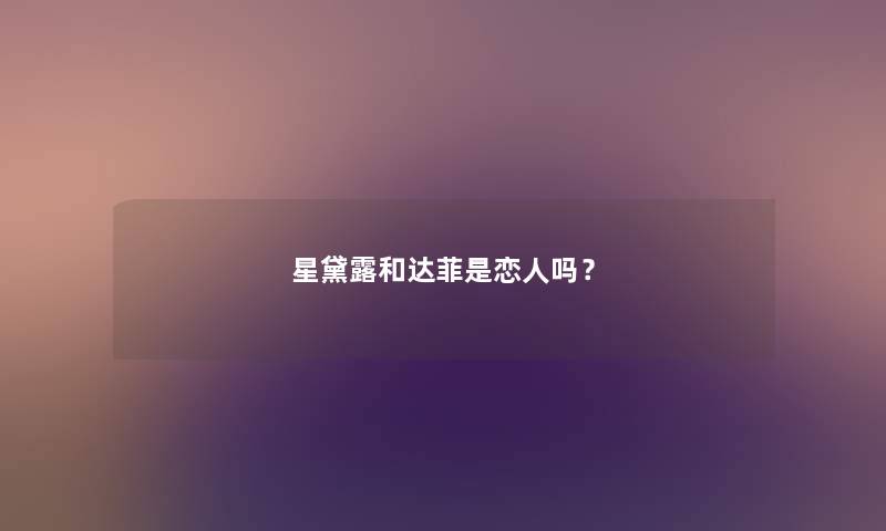 星黛露和达菲是恋人吗？