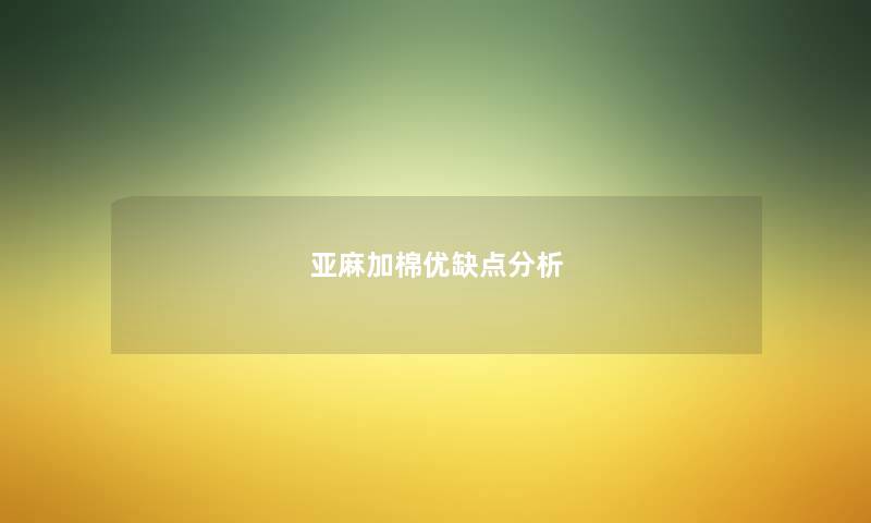 亚麻加棉优缺点想说