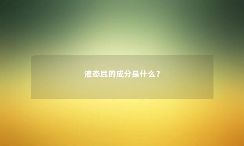 液态屁的成分是什么？