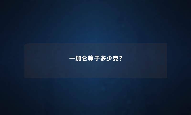 一加仑等于多少克？