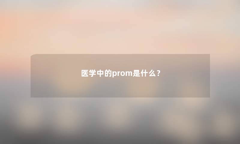 医学中的prom是什么？