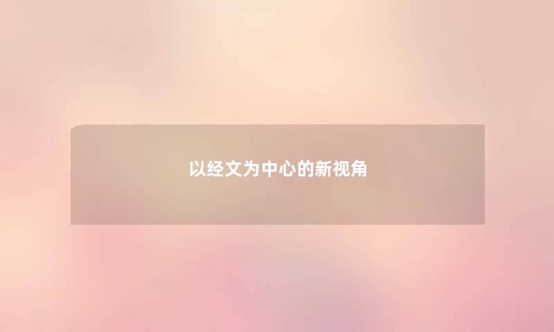 以经文为中心的新视角