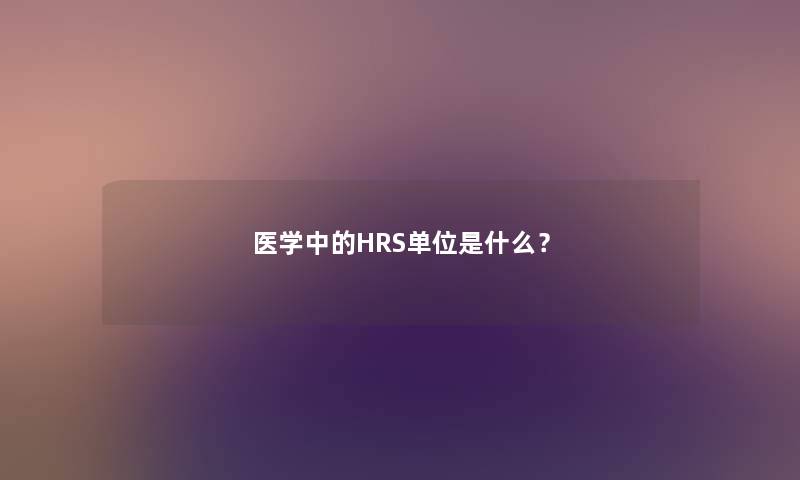 医学中的HRS单位是什么？