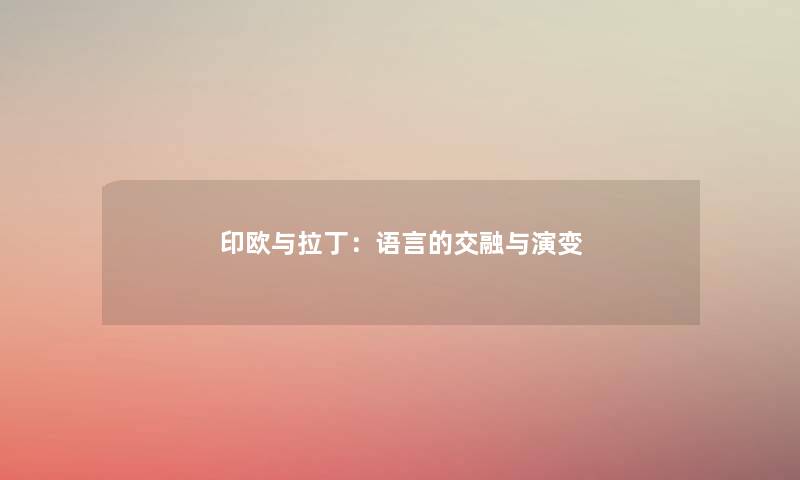 印欧与拉丁：语言的交融与演变