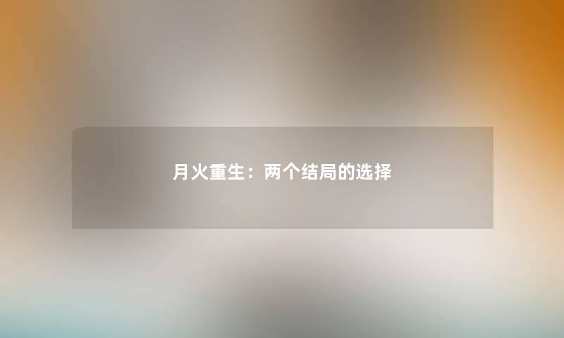 月火重生：两个结局的选择