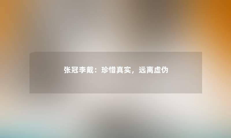 张冠李戴：珍惜真实，远离虚伪