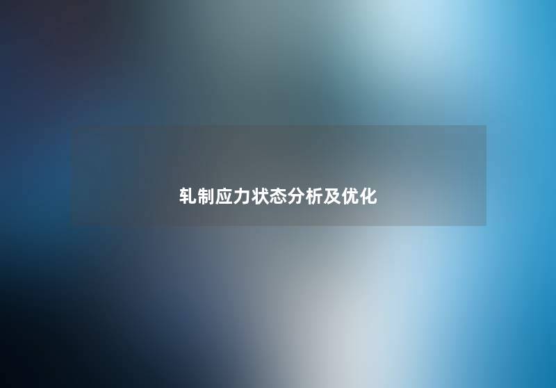 轧制应力状态想说及优化