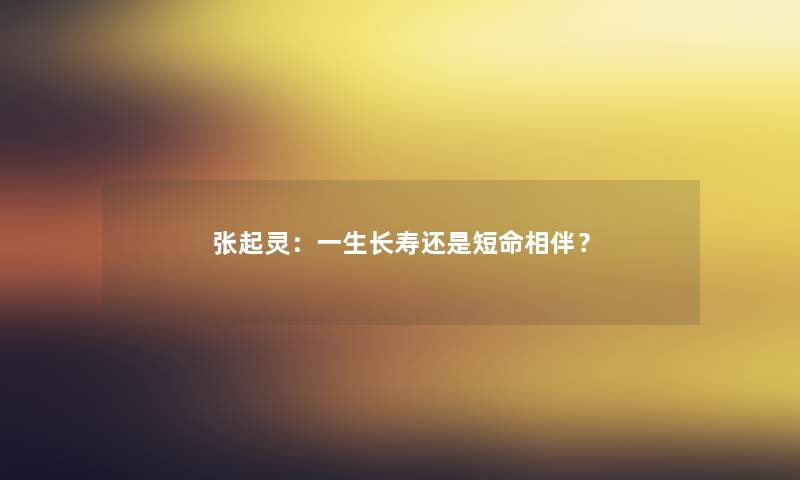 张起灵：一生长寿还是短命相伴？