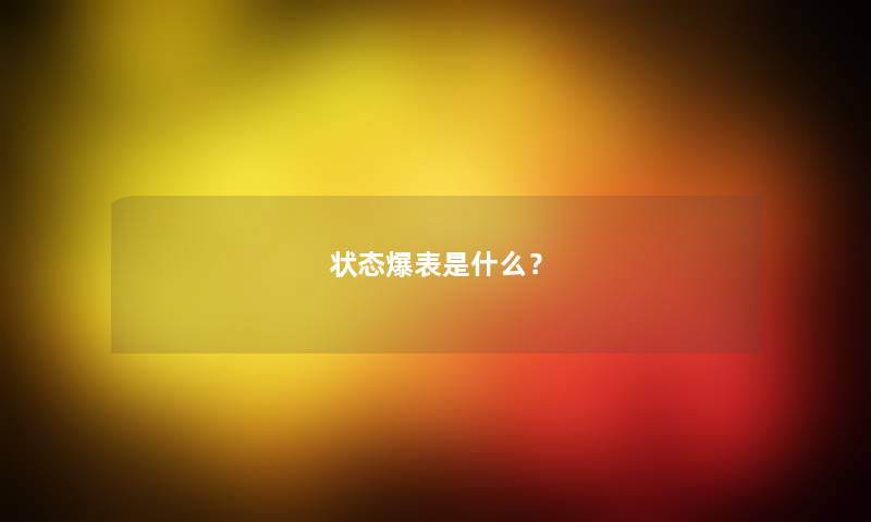 状态爆表是什么？