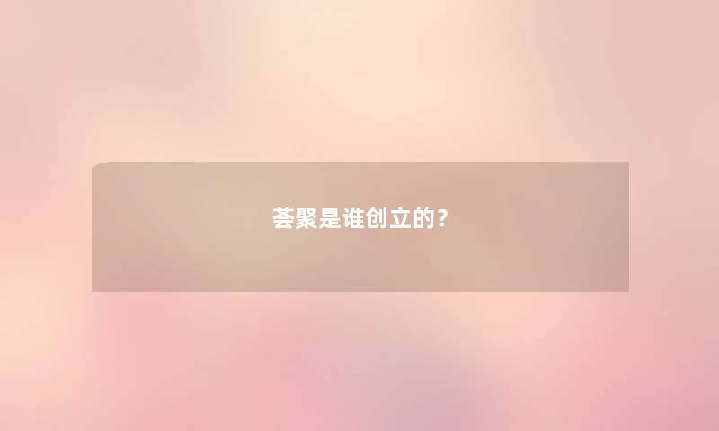 荟聚是谁创立的？