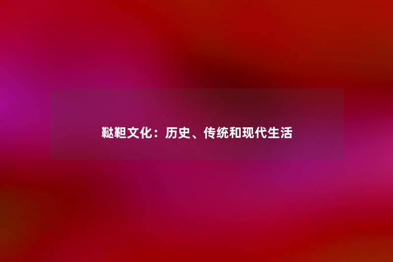 鞑靼文化：历史、传统和现代生活