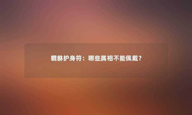 貔貅护身符：哪些属相不能佩戴？