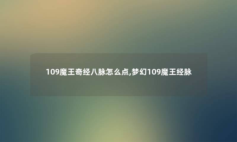 109魔王奇经八脉怎么点,梦幻109魔王经脉