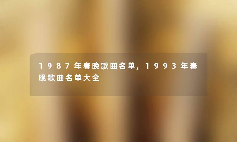 1987年春晚歌曲名单,1993年春晚歌曲名单大全