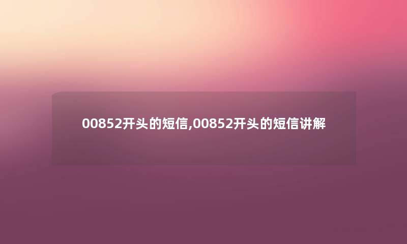 00852开头的短信,00852开头的短信讲解