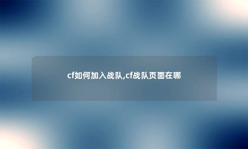 cf如何加入战队,cf战队页面在哪