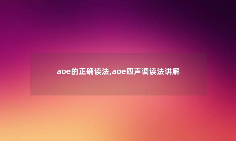 aoe的正确读法,aoe四声调读法讲解