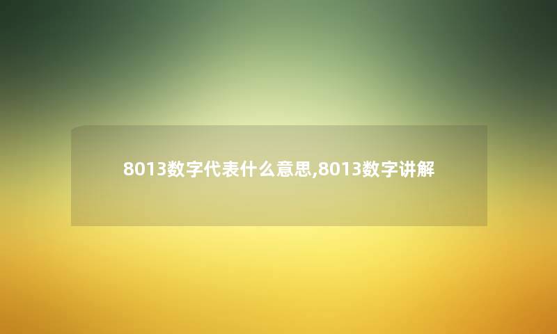 8013数字代表什么意思,8013数字讲解