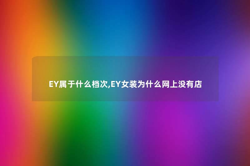 EY属于什么档次,EY女装为什么网上没有店