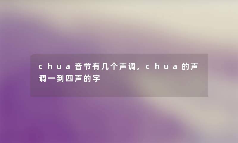 chua音节有几个声调,chua的声调一到四声的字