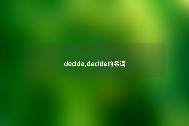 decide,decide的名词