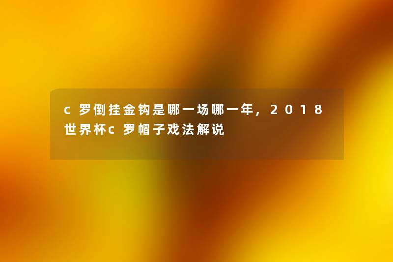 c罗倒挂金钩是哪一场哪一年,2018世界杯c罗帽子戏法解说