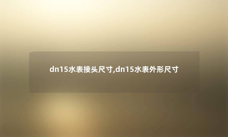 dn15水表接头尺寸,dn15水表外形尺寸