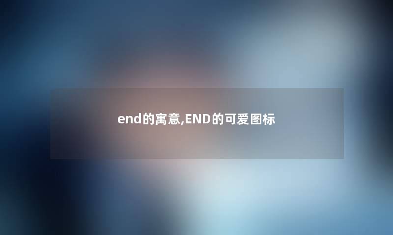 end的寓意,END的可爱图标