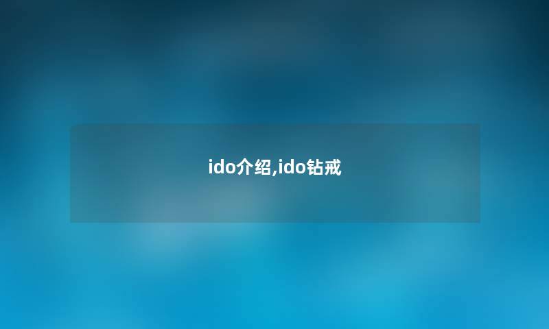 ido介绍,ido钻戒