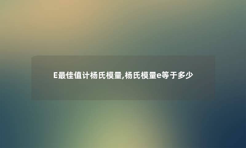 E理想值计杨氏模量,杨氏模量e等于多少