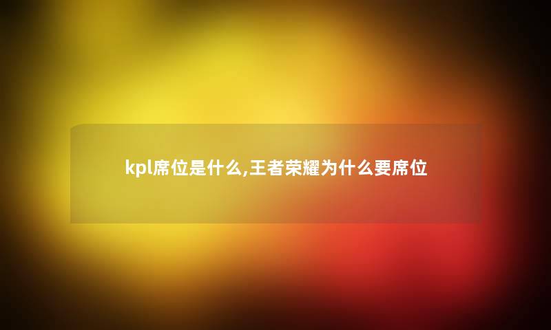 kpl席位是什么,王者荣耀为什么要席位