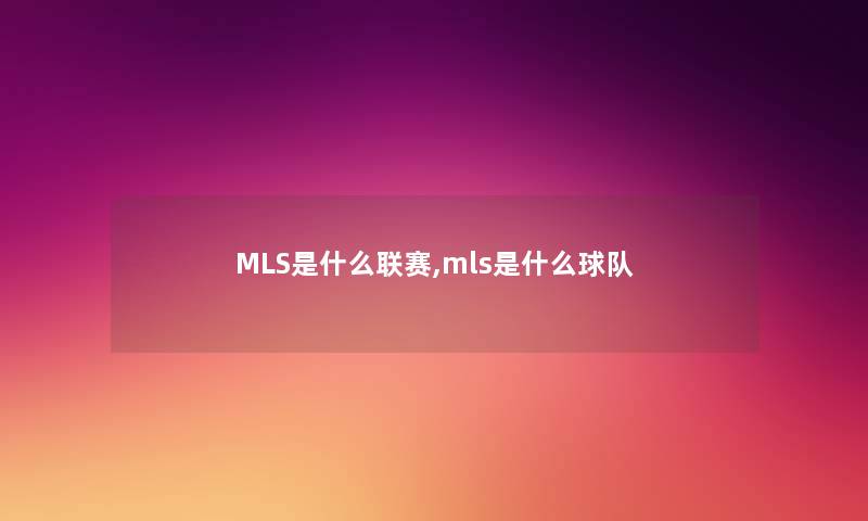 MLS是什么联赛,mls是什么球队