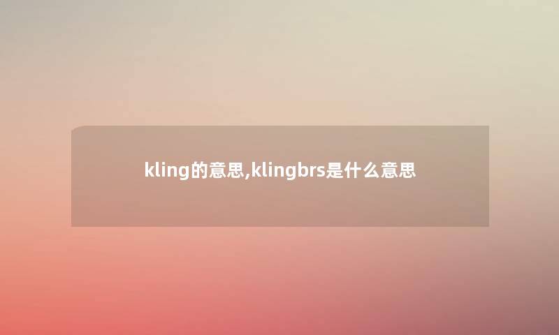 kling的意思,klingbrs是什么意思