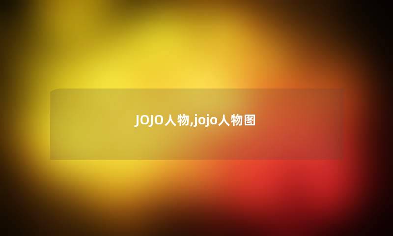 JOJO人物,jojo人物图