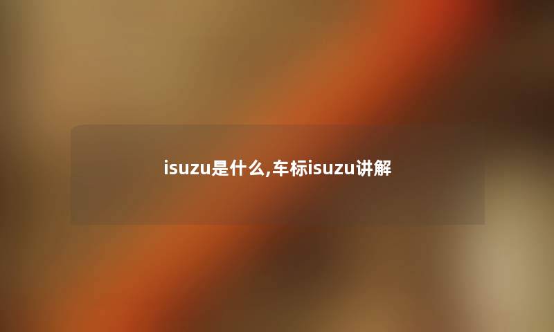 isuzu是什么,车标isuzu讲解