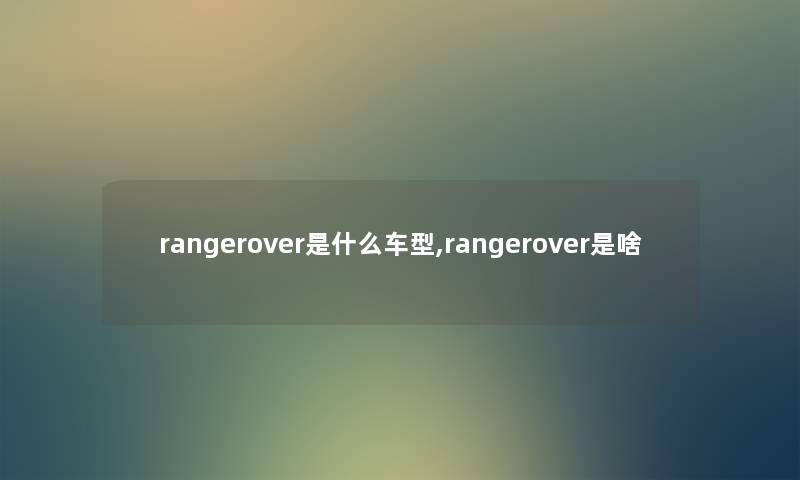 rangerover是什么车型,rangerover是啥