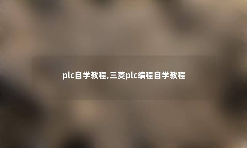 plc自学教程,三菱plc编程自学教程